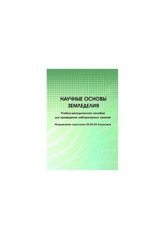 Научные основы земледелия : учебно-методическое пособие для проведения лабораторных занятий : направление подготовки 35.03.04