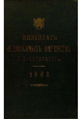 Инвентарь недвижимых имуществ города С.-Петербурга. 1903/ сост. Город. комиссией по поверке и составл. новых инвентарей город