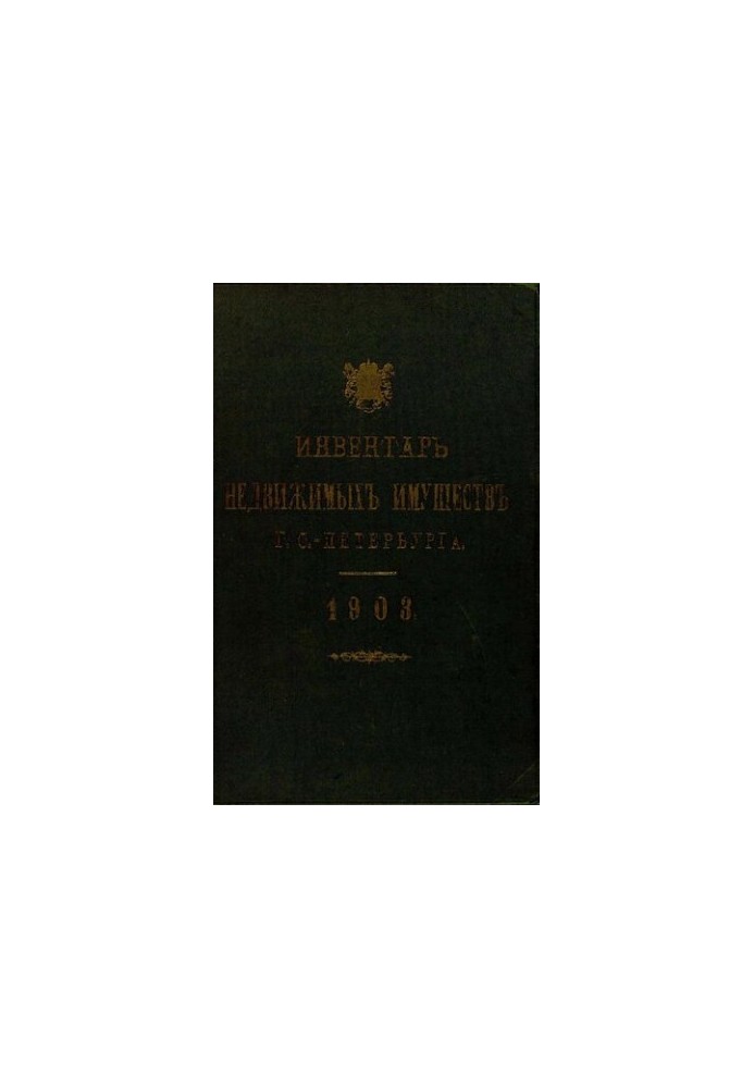 Инвентарь недвижимых имуществ города С.-Петербурга. 1903/ сост. Город. комиссией по поверке и составл. новых инвентарей город