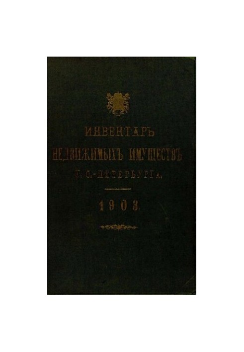 Инвентарь недвижимых имуществ города С.-Петербурга. 1903/ сост. Город. комиссией по поверке и составл. новых инвентарей город