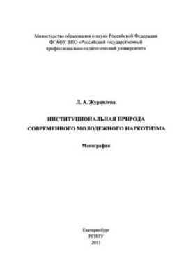 The institutional nature of modern youth drug abuse: monograph