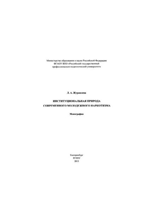 The institutional nature of modern youth drug abuse: monograph