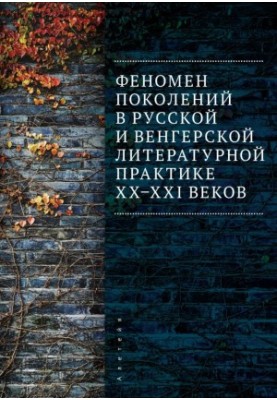 Феномен поколений в русской и венгерской литературной практике XX–XXI веков