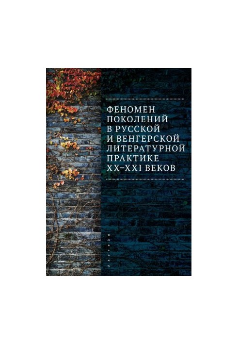 Феномен поколений в русской и венгерской литературной практике XX–XXI веков