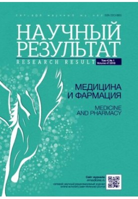 Научный результат. Медицина и фармация. 2018