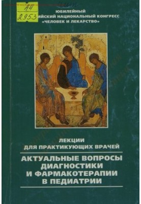 Актуальные вопросы диагностики и фармакотерапии в педиатрии