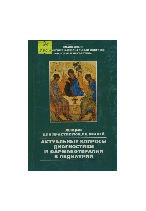 Актуальные вопросы диагностики и фармакотерапии в педиатрии