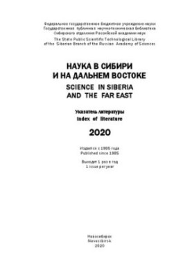Наука в Сибири и на Дальнем Востоке. 2020: указ. лит.