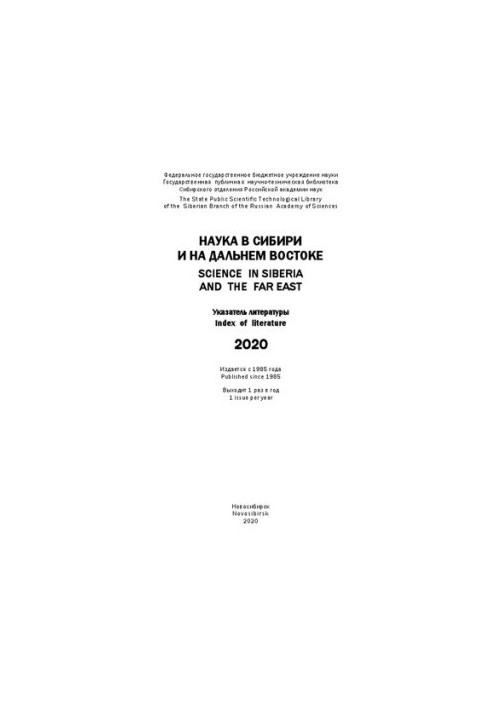Наука в Сибири и на Дальнем Востоке. 2020: указ. лит.