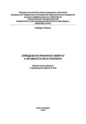 Определение граничной энергии и активности бета-препарата