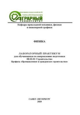 Физика: лабораторный практикум