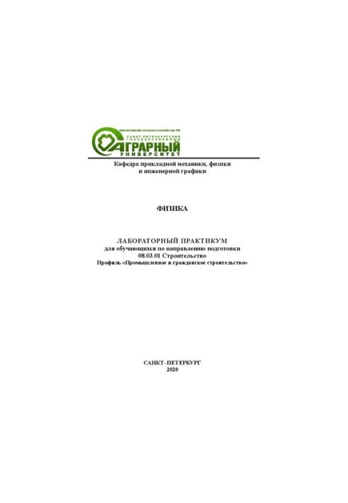 Физика: лабораторный практикум