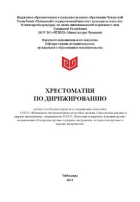 Хрестоматия по дирижированию