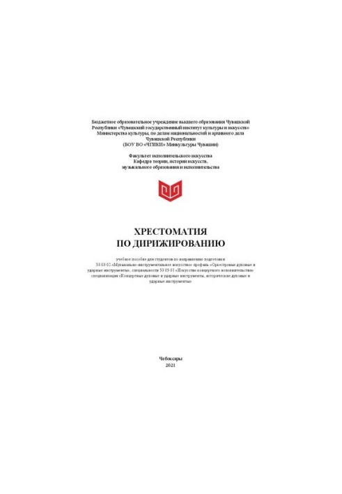 Хрестоматия по дирижированию