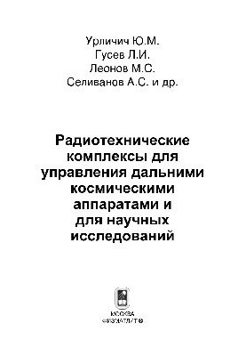 Радиотехнические комплексы для управления дальними космическими аппаратами и для научных исследований