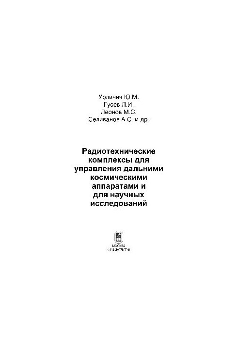 Радиотехнические комплексы для управления дальними космическими аппаратами и для научных исследований
