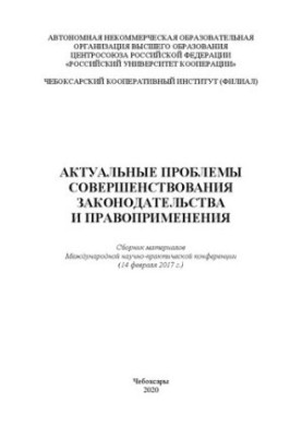 Актуальные проблемы совершенствования законодательства и правоприменения: сборник материалов Международной научнопрактической
