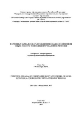 Потенциал Байкала в формировании инновационной модели социо-экологоэкономического развития регионов: Материалы международной 