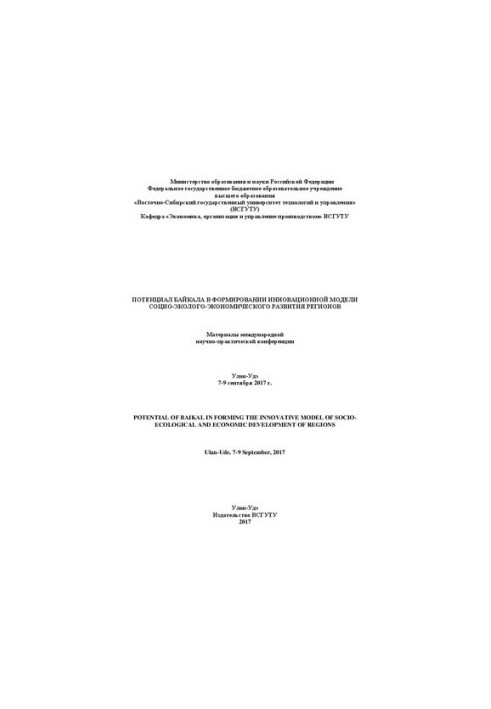 Потенциал Байкала в формировании инновационной модели социо-экологоэкономического развития регионов: Материалы международной 