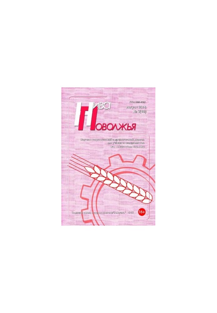 Нива Поволжья. No.3 (48) 2018