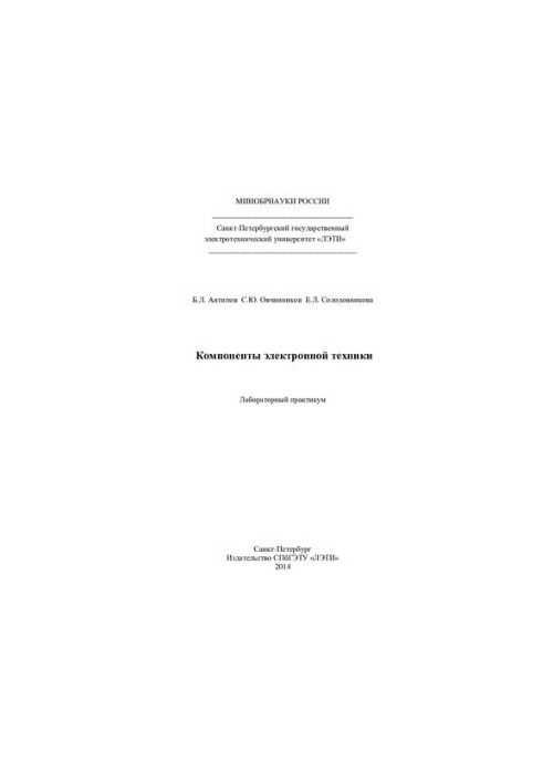 Активные диэлектрики, магнитные материалы, элементы электронной техники
