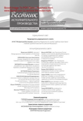 Вісник виконавчого провадження. № 1