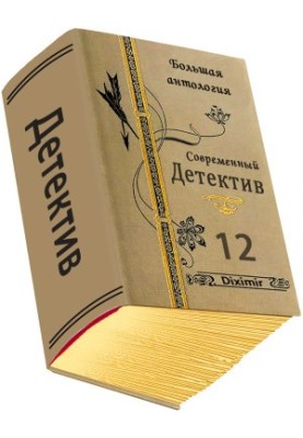 Сучасний детектив. Велика антологія. Книга 12