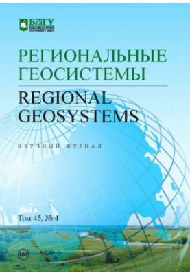 Регіональні геосистеми. Том 45, № 4 2021