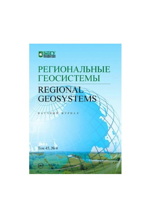 Регіональні геосистеми. Том 45, № 4 2021