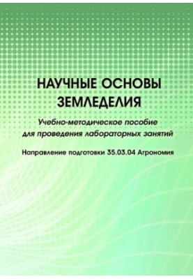 Научные основы земледелия: учебно-методическое пособие для проведения лабораторных занятий