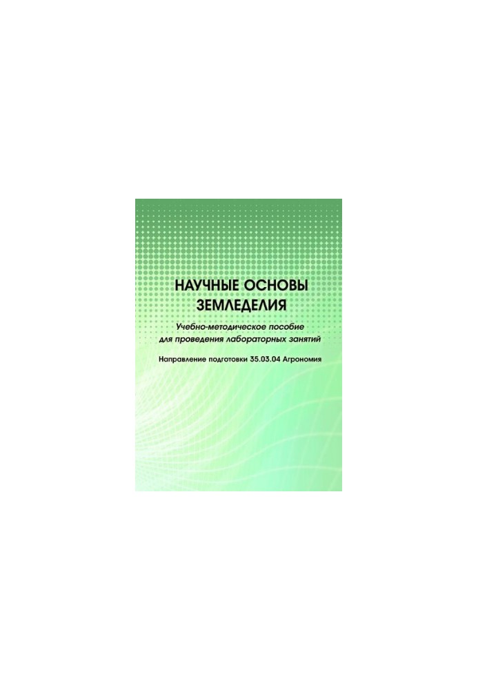 Научные основы земледелия: учебно-методическое пособие для проведения лабораторных занятий