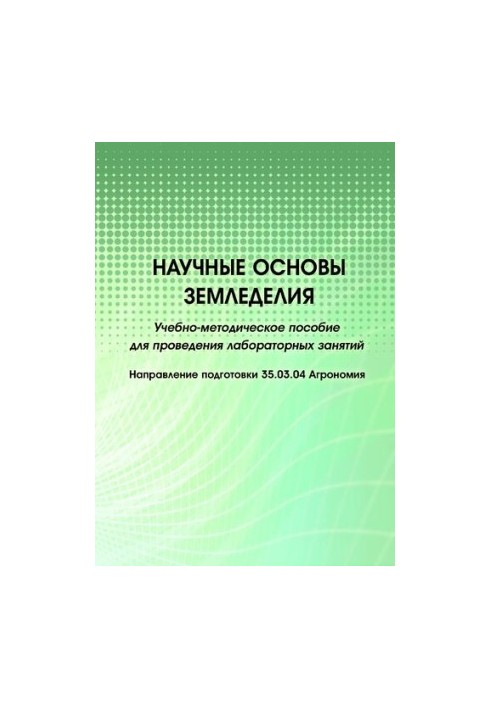 Научные основы земледелия: учебно-методическое пособие для проведения лабораторных занятий
