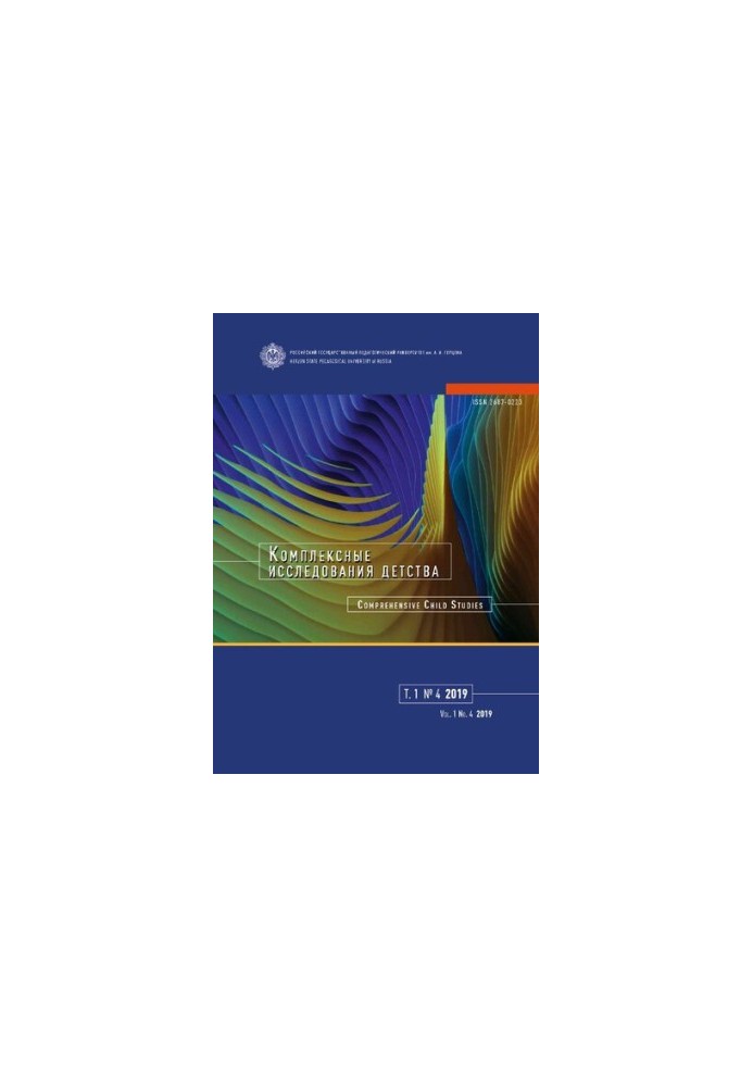 Комплексные исследования детства. Т. 1 No.4 2019