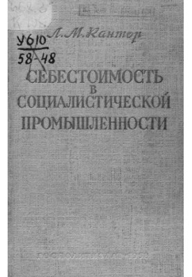 Собівартість у соціалістичній промисловості