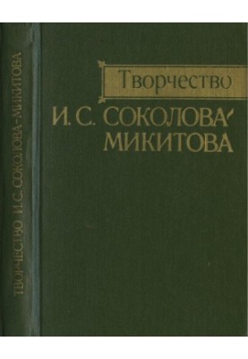 Creativity of I. S. Sokolov-Mikitov