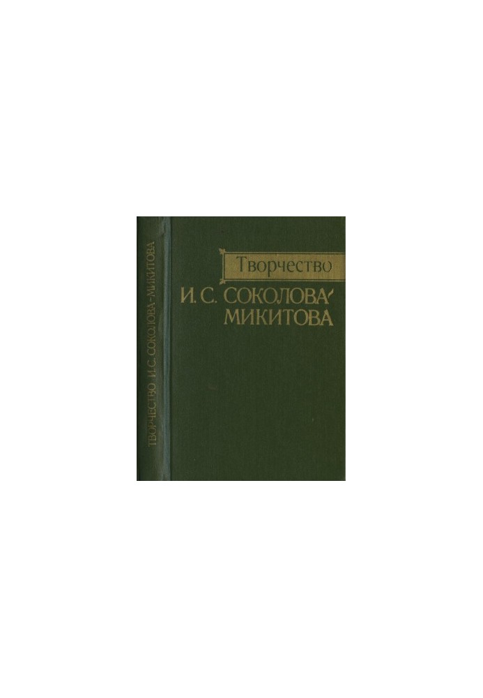 Creativity of I. S. Sokolov-Mikitov