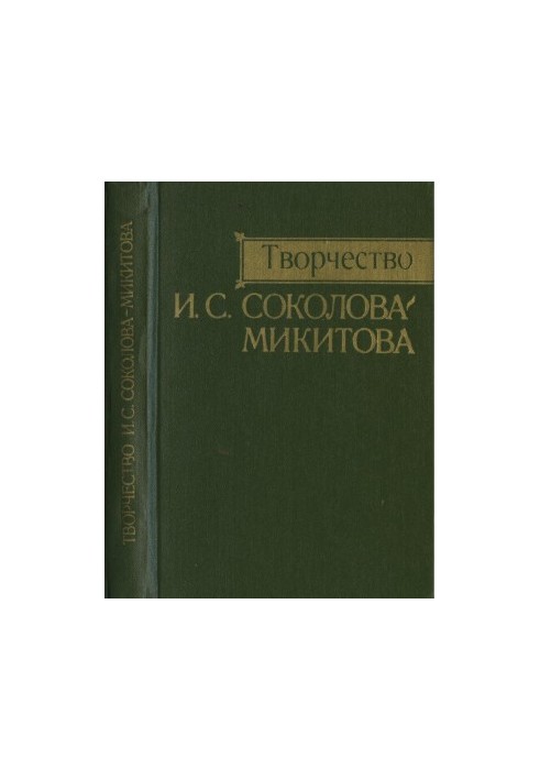 Creativity of I. S. Sokolov-Mikitov