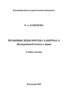 Legal ideas of Jrgen Habermas. Discursive approach to law