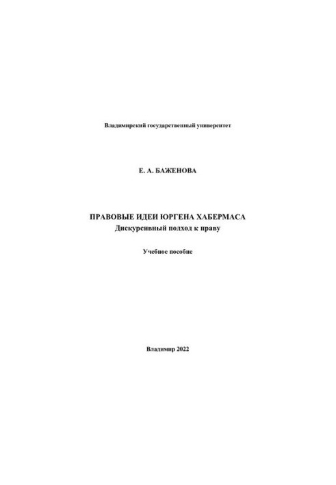 Legal ideas of Jrgen Habermas. Discursive approach to law