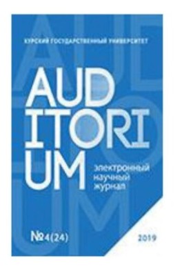 Auditorium. No.4 (24) 2019