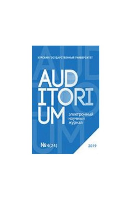 Auditorium. No.4 (24) 2019