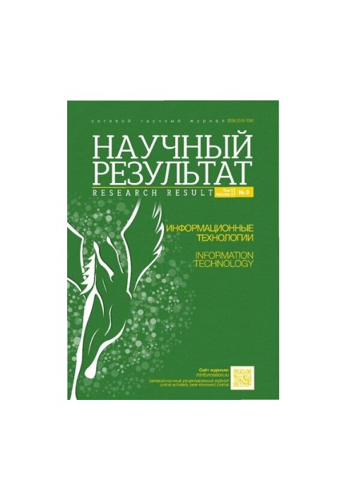 Науковий результат. Інформаційні технології. Том 2, №3 2017