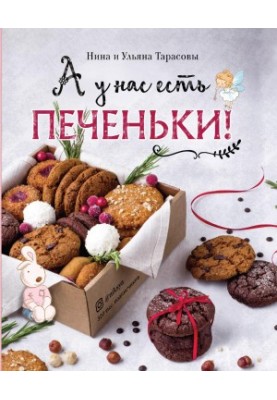 А у нас есть печеньки!