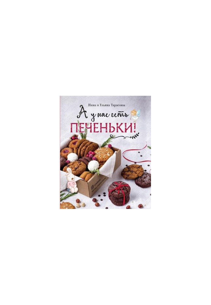 А у нас есть печеньки!