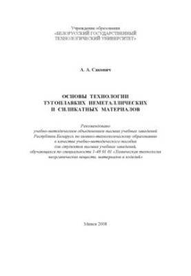 Basics of technology of refractory non-metallic and silicate materials