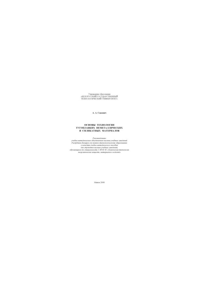 Basics of technology of refractory non-metallic and silicate materials