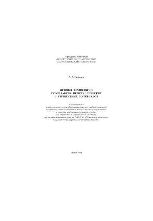 Basics of technology of refractory non-metallic and silicate materials
