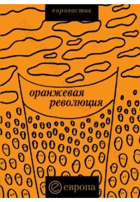 Оранжевая революция. Украинская версия. Монография