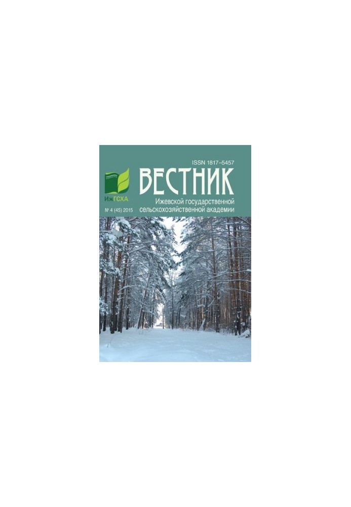 Вестник Ижевской государственной сельскохозяйственной академии. No.4 (45) 2015