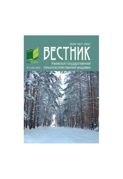 Вестник Ижевской государственной сельскохозяйственной академии. No.4 (45) 2015
